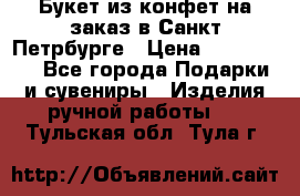 Букет из конфет на заказ в Санкт-Петрбурге › Цена ­ 200-1500 - Все города Подарки и сувениры » Изделия ручной работы   . Тульская обл.,Тула г.